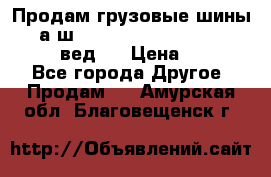 Продам грузовые шины     а/ш 315/80 R22.5 Powertrac   PLUS  (вед.) › Цена ­ 13 800 - Все города Другое » Продам   . Амурская обл.,Благовещенск г.